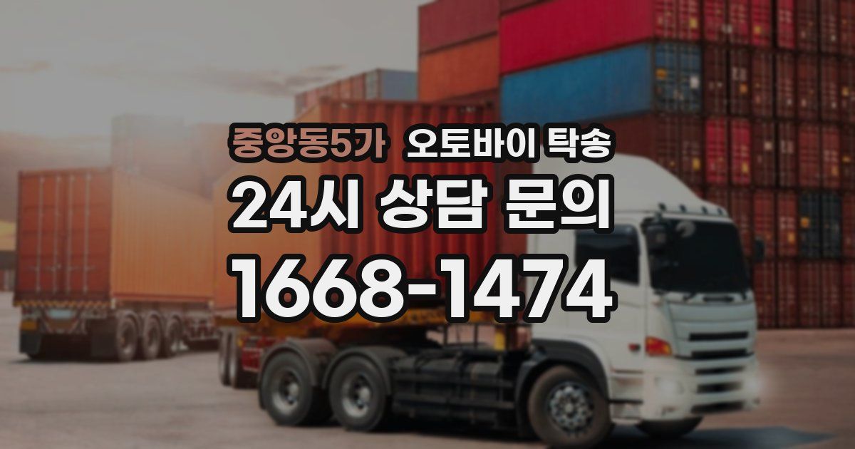 중앙동5가 오토바이 탁송