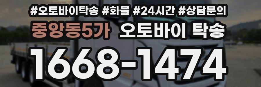 중앙동5가 오토바이 탁송