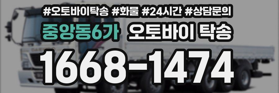 중앙동6가 오토바이 탁송