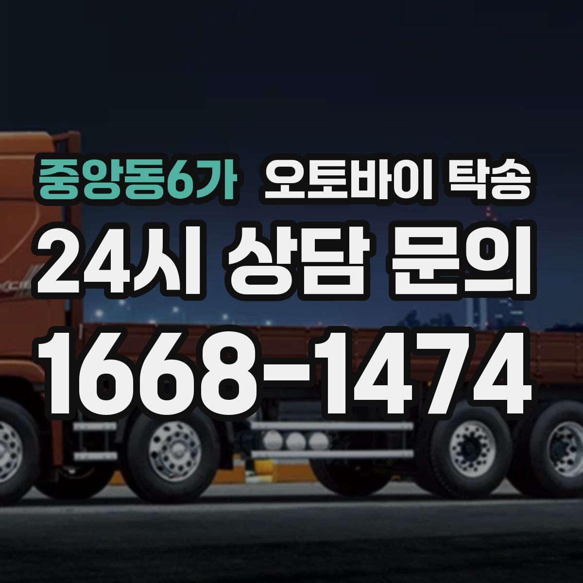 중앙동6가 오토바이 탁송