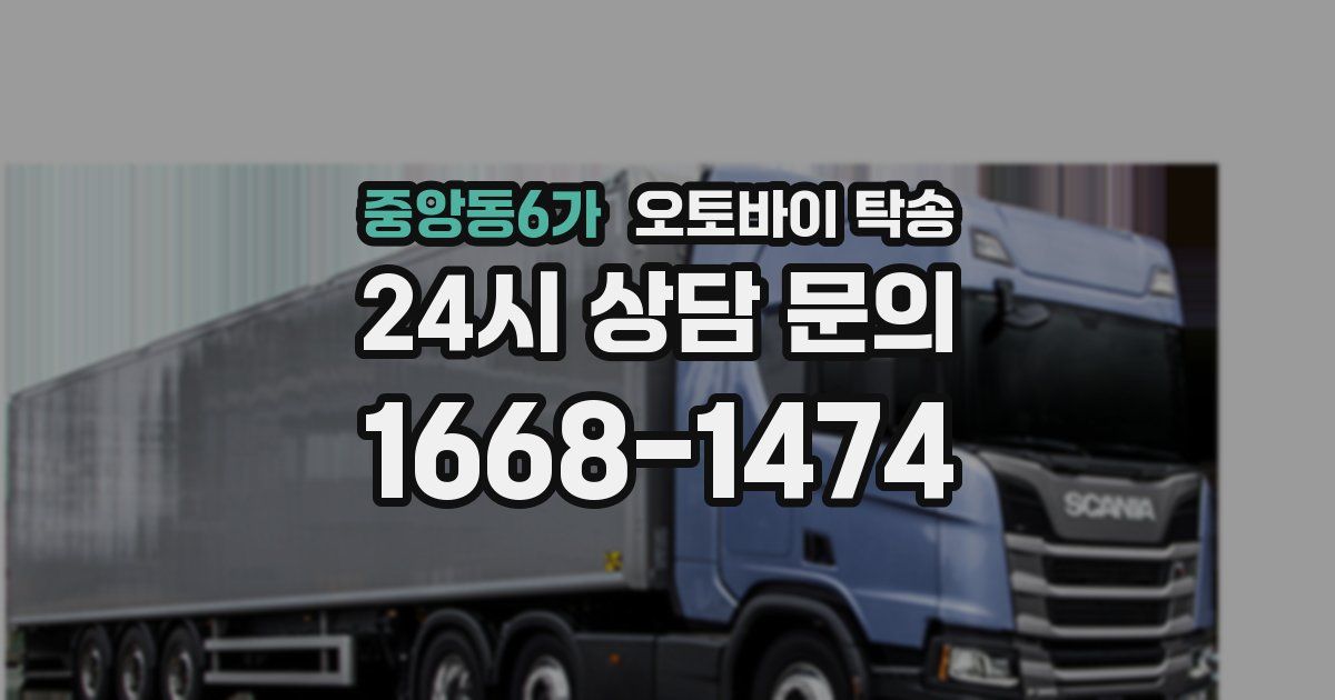 중앙동6가 오토바이 탁송