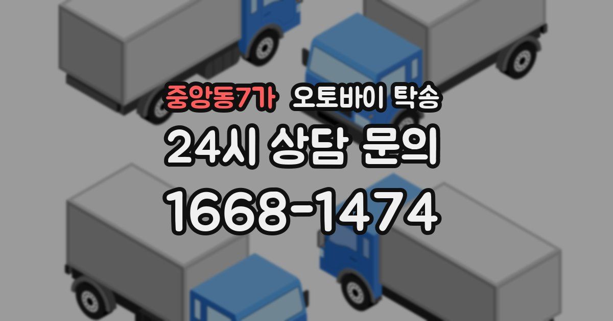 중앙동7가 오토바이 탁송