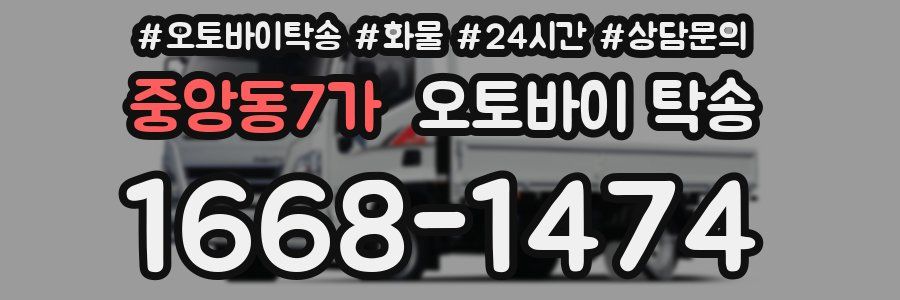 중앙동7가 오토바이 탁송