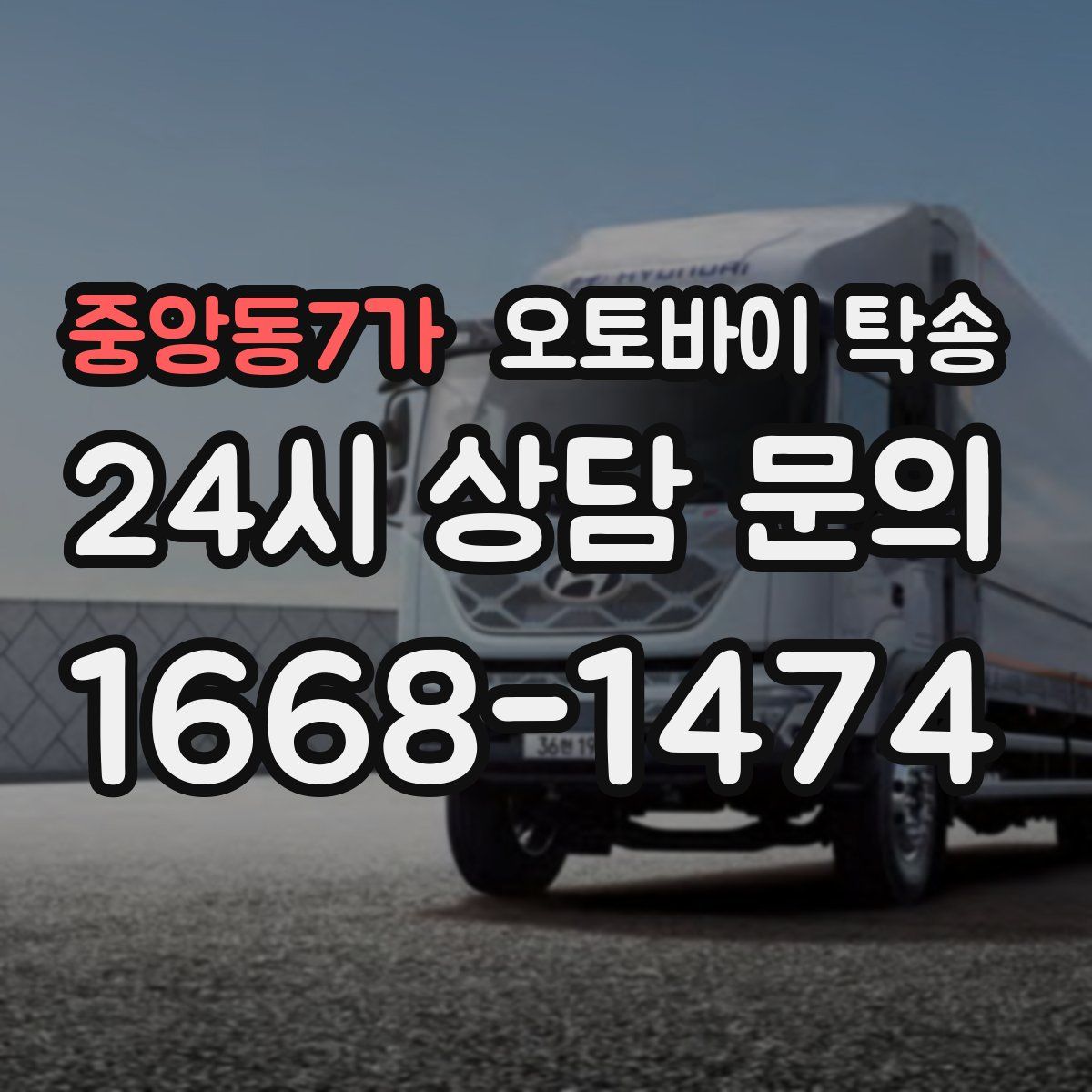 중앙동7가 오토바이 탁송