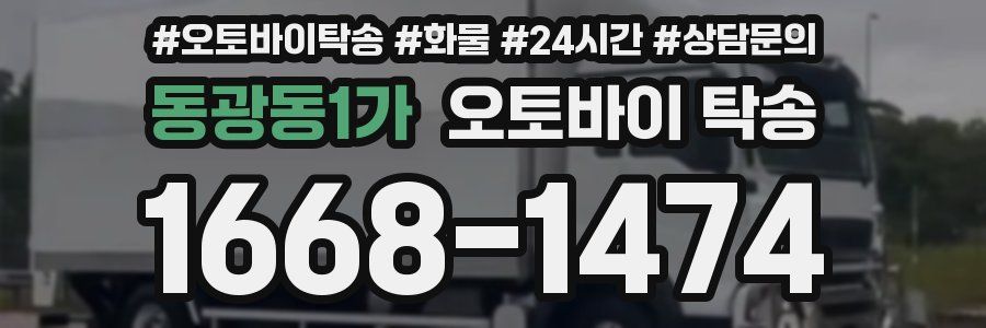 동광동1가 오토바이 탁송