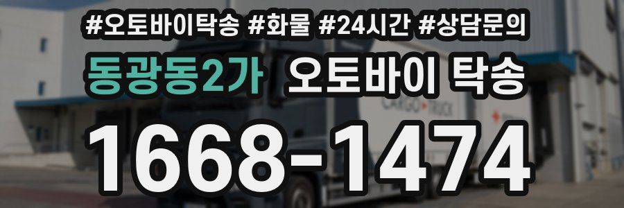 동광동2가 오토바이 탁송