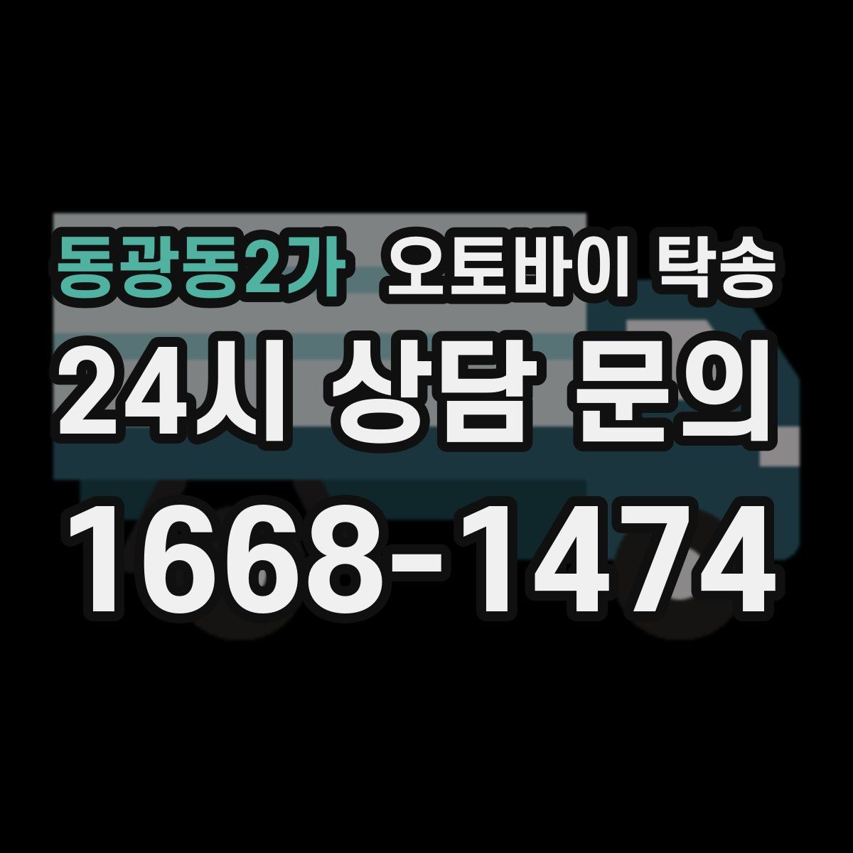 동광동2가 오토바이 탁송