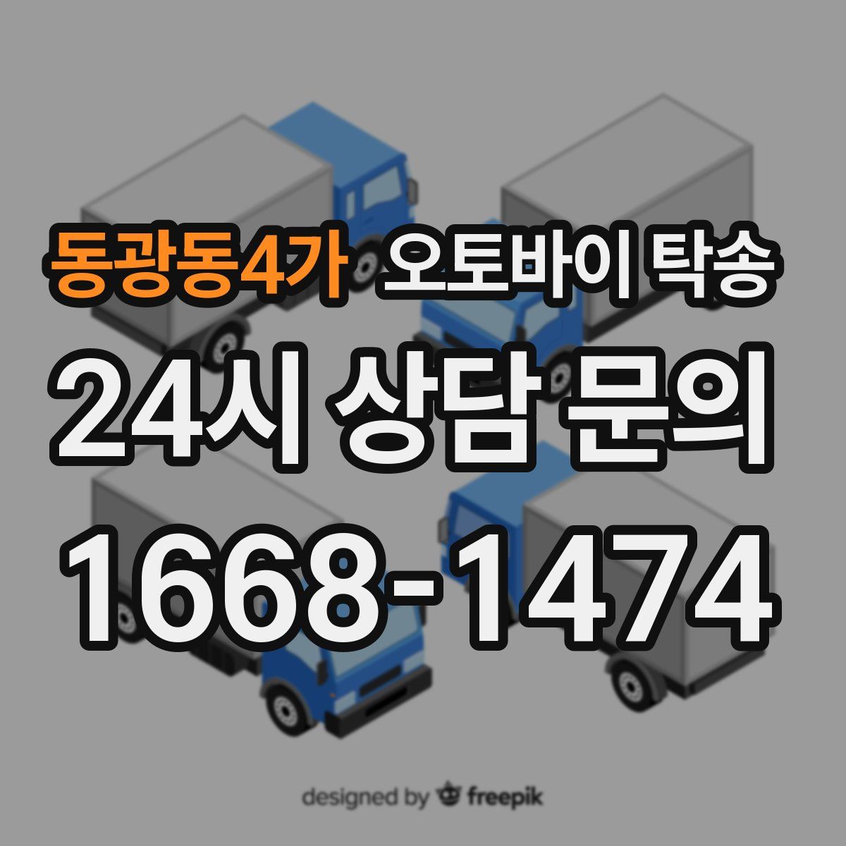 동광동4가 오토바이 탁송