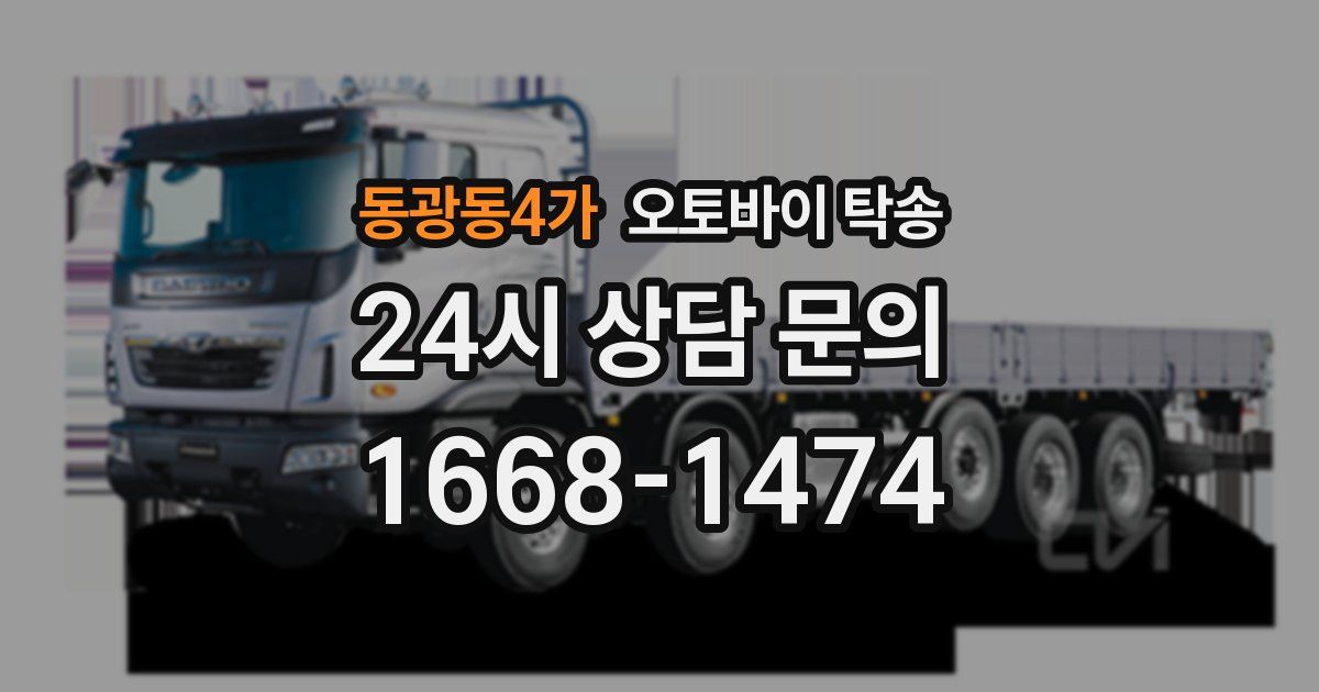 동광동4가 오토바이 탁송