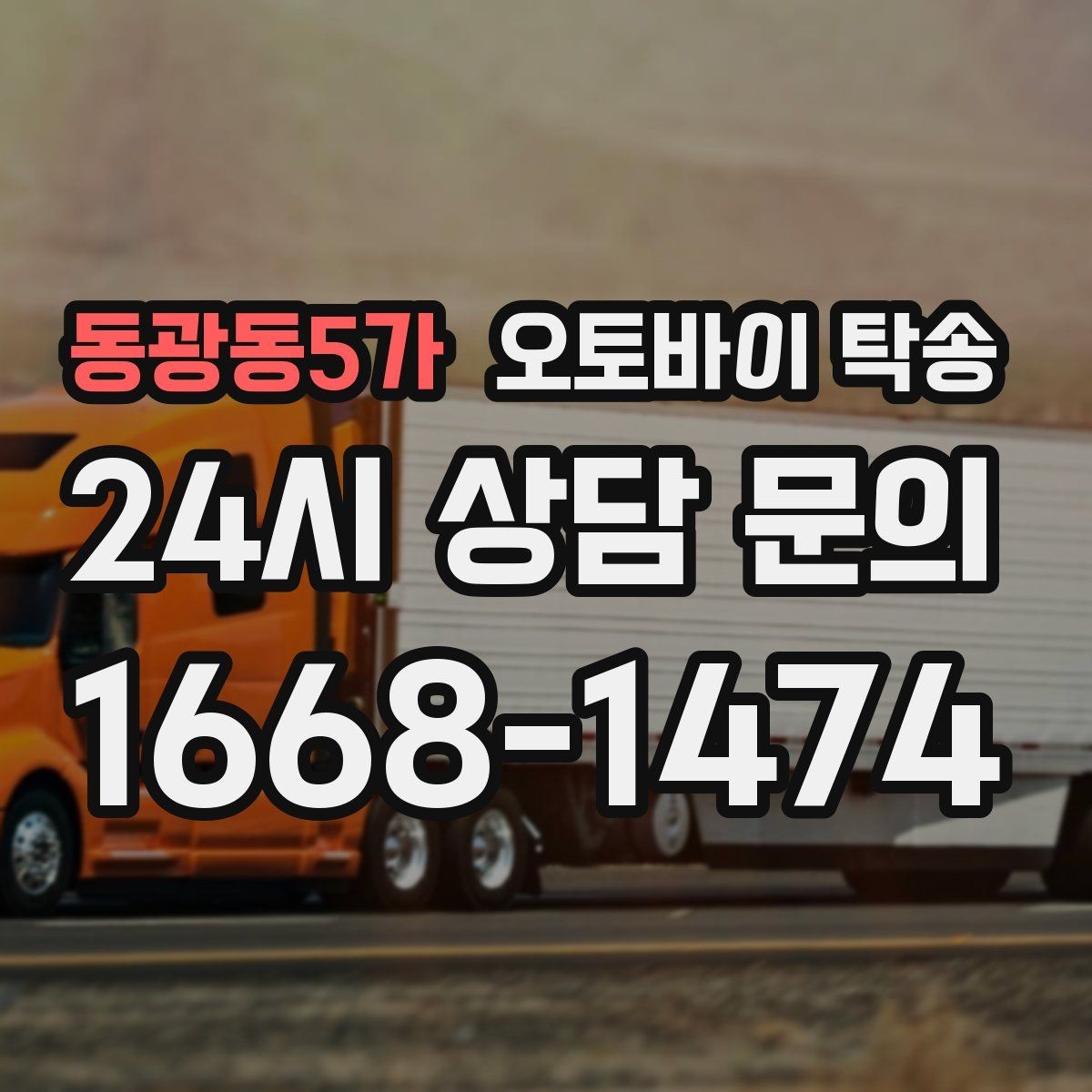 동광동5가 오토바이 탁송 경고등 점등 상태에서 안전하게 이동하기