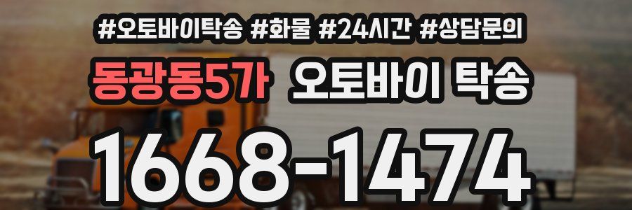 동광동5가 오토바이 탁송