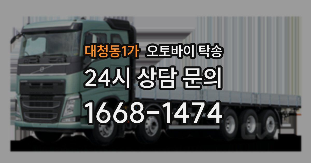 대청동1가 오토바이 탁송