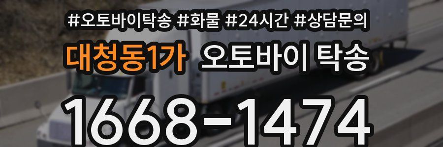 대청동1가 오토바이 탁송