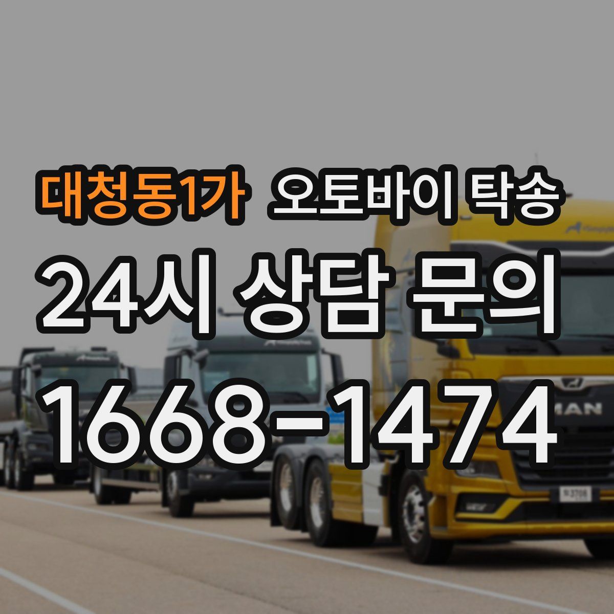 대청동1가 오토바이 탁송