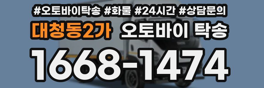 대청동2가 오토바이 탁송