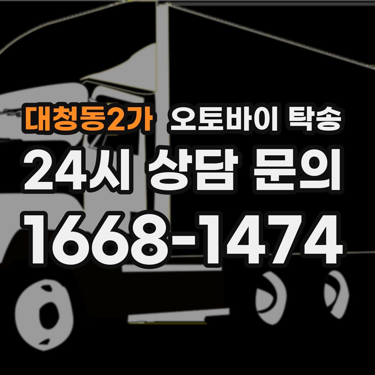 대청동2가 오토바이 탁송