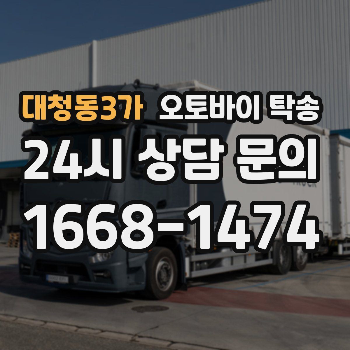 대청동3가 오토바이 탁송