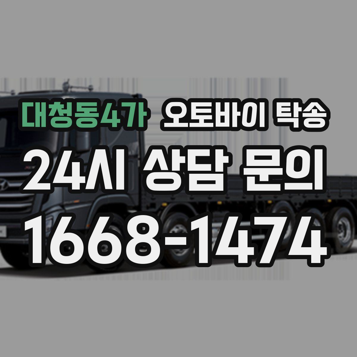 대청동4가 오토바이 탁송