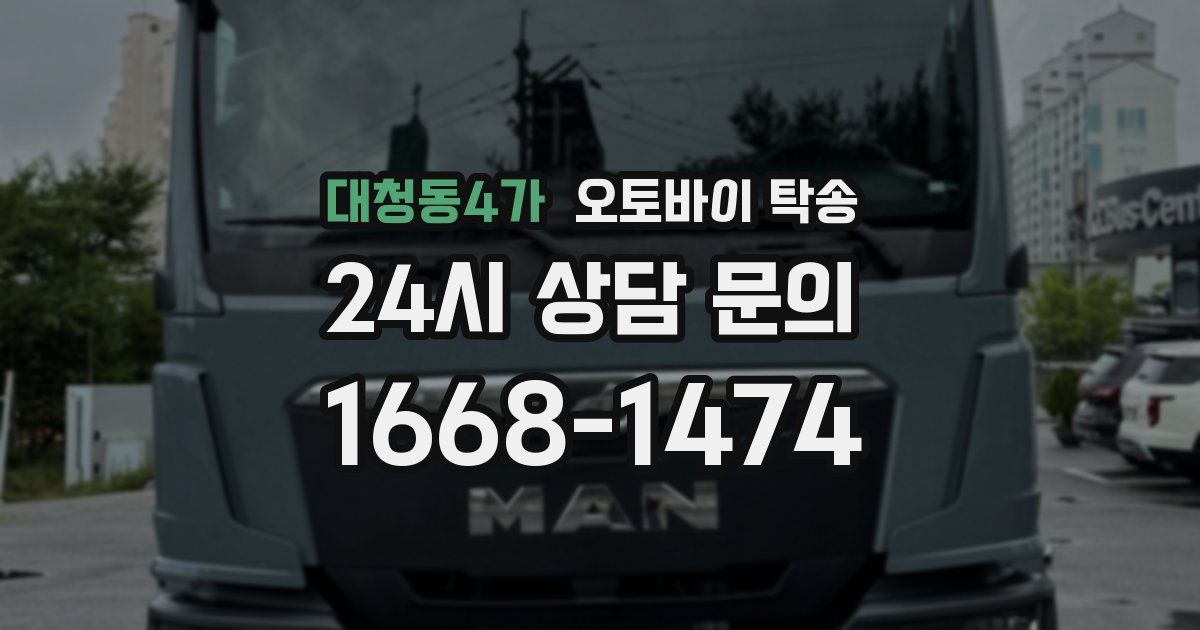 대청동4가 오토바이 탁송