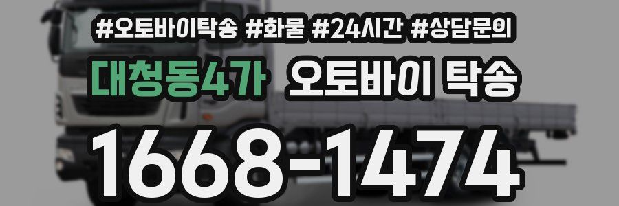 대청동4가 오토바이 탁송