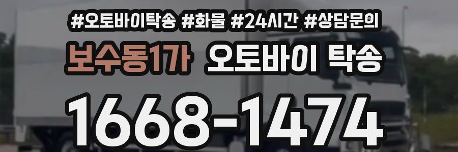 보수동1가 오토바이 탁송