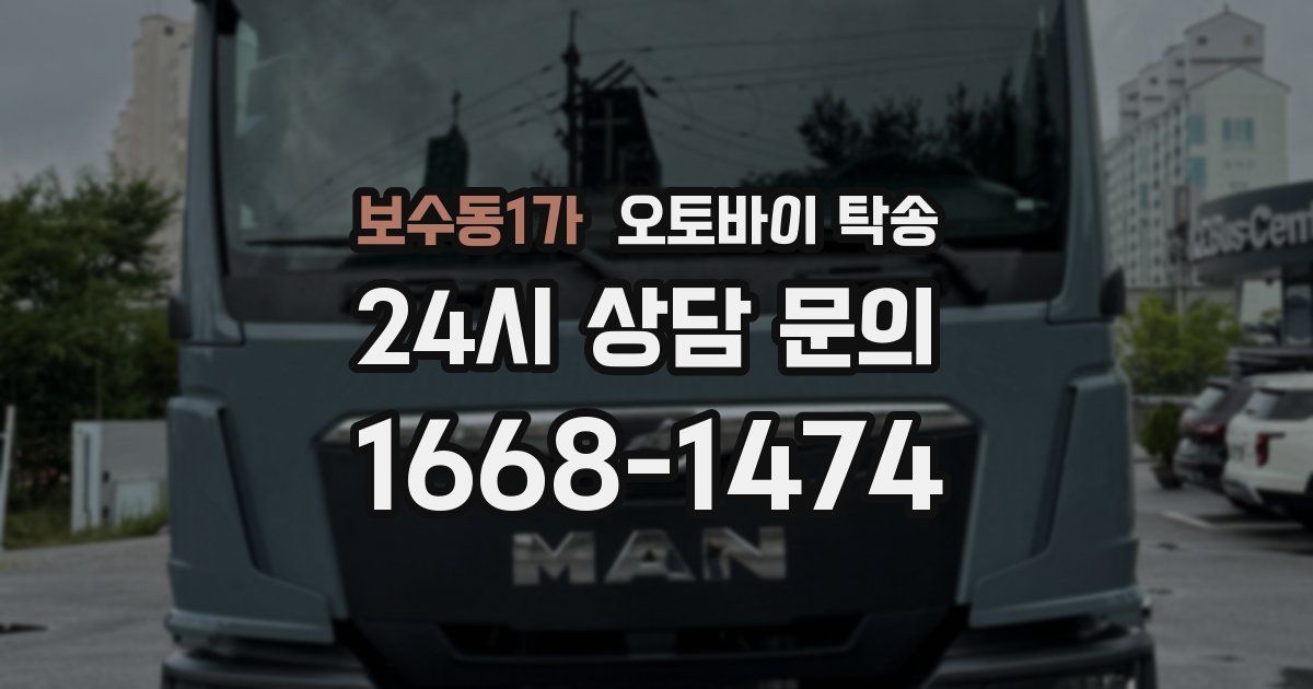 보수동1가 오토바이 탁송