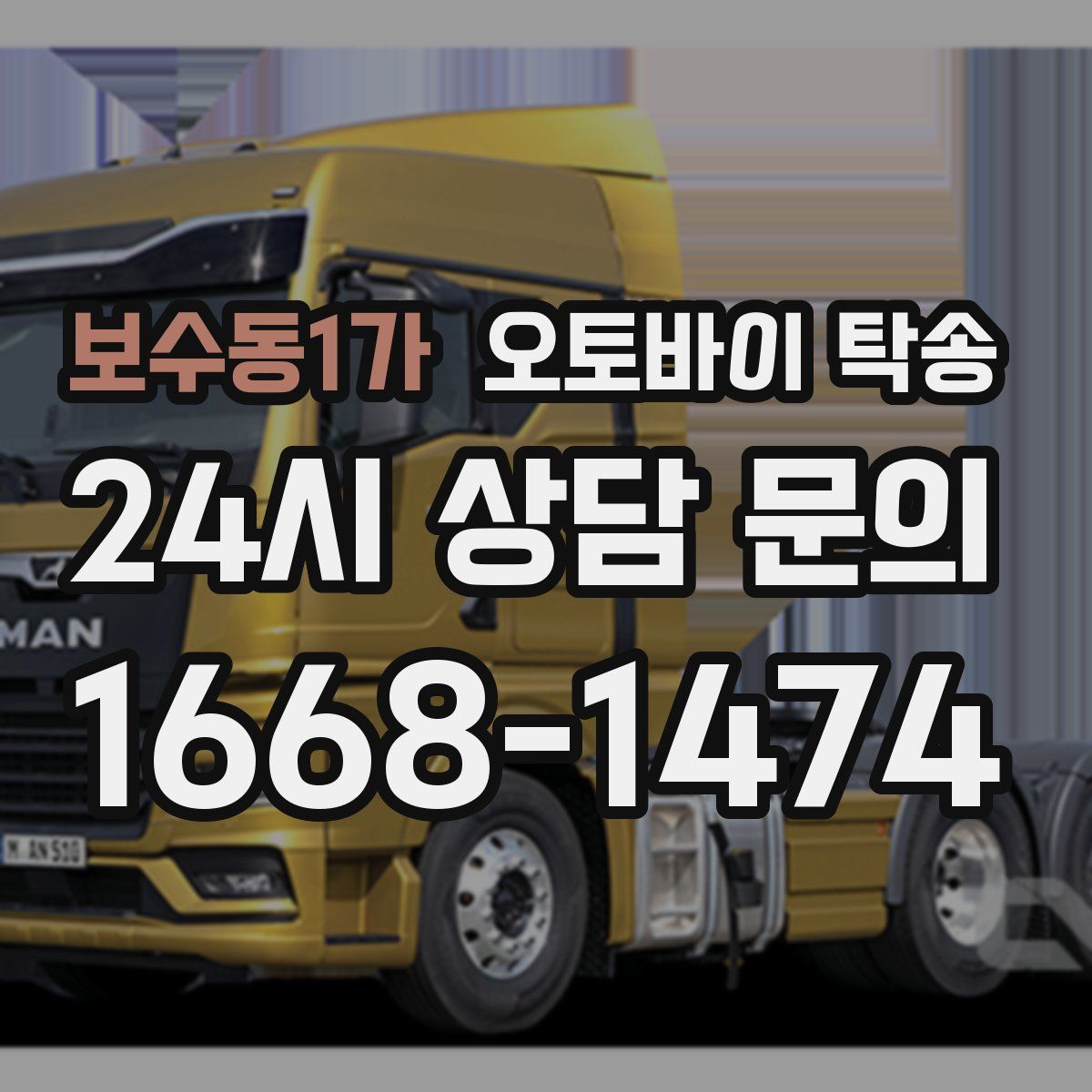 보수동1가 오토바이 탁송