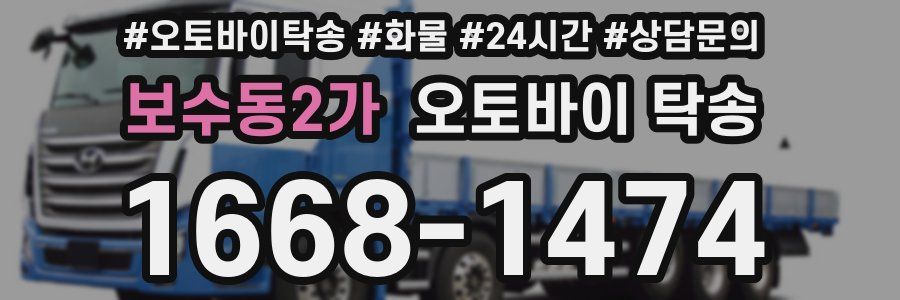 보수동2가 오토바이 탁송
