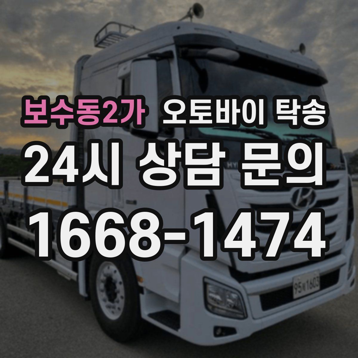 보수동2가 오토바이 탁송