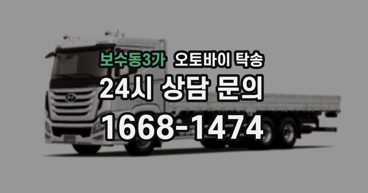 보수동3가 오토바이 탁송