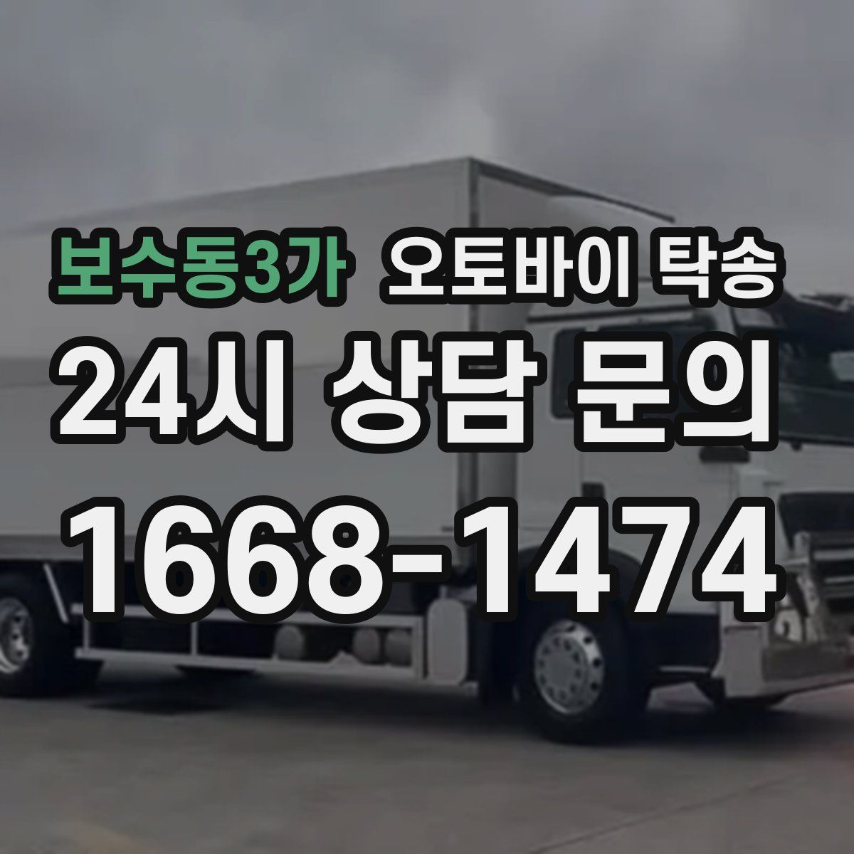 보수동3가 오토바이 탁송