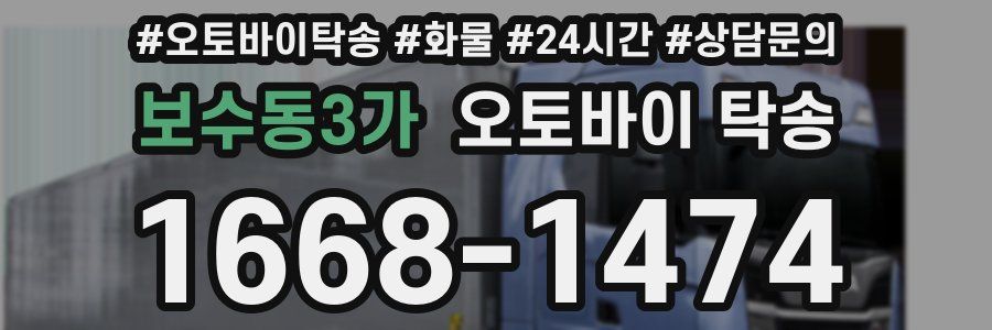 보수동3가 오토바이 탁송