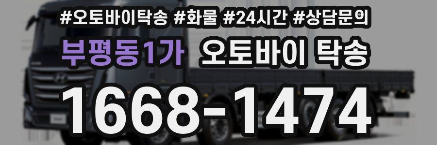 부평동1가 오토바이 탁송