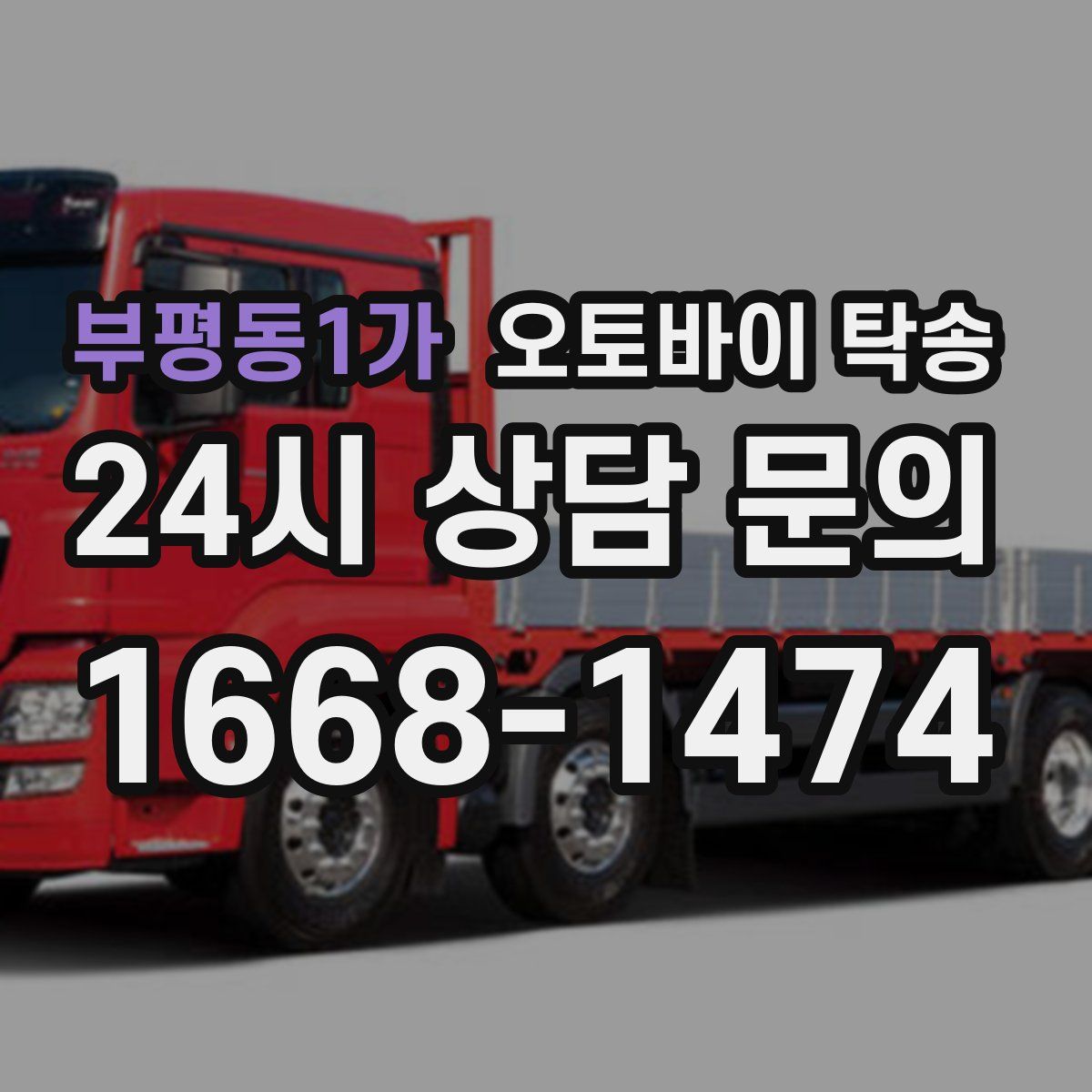 부평동1가 오토바이 탁송