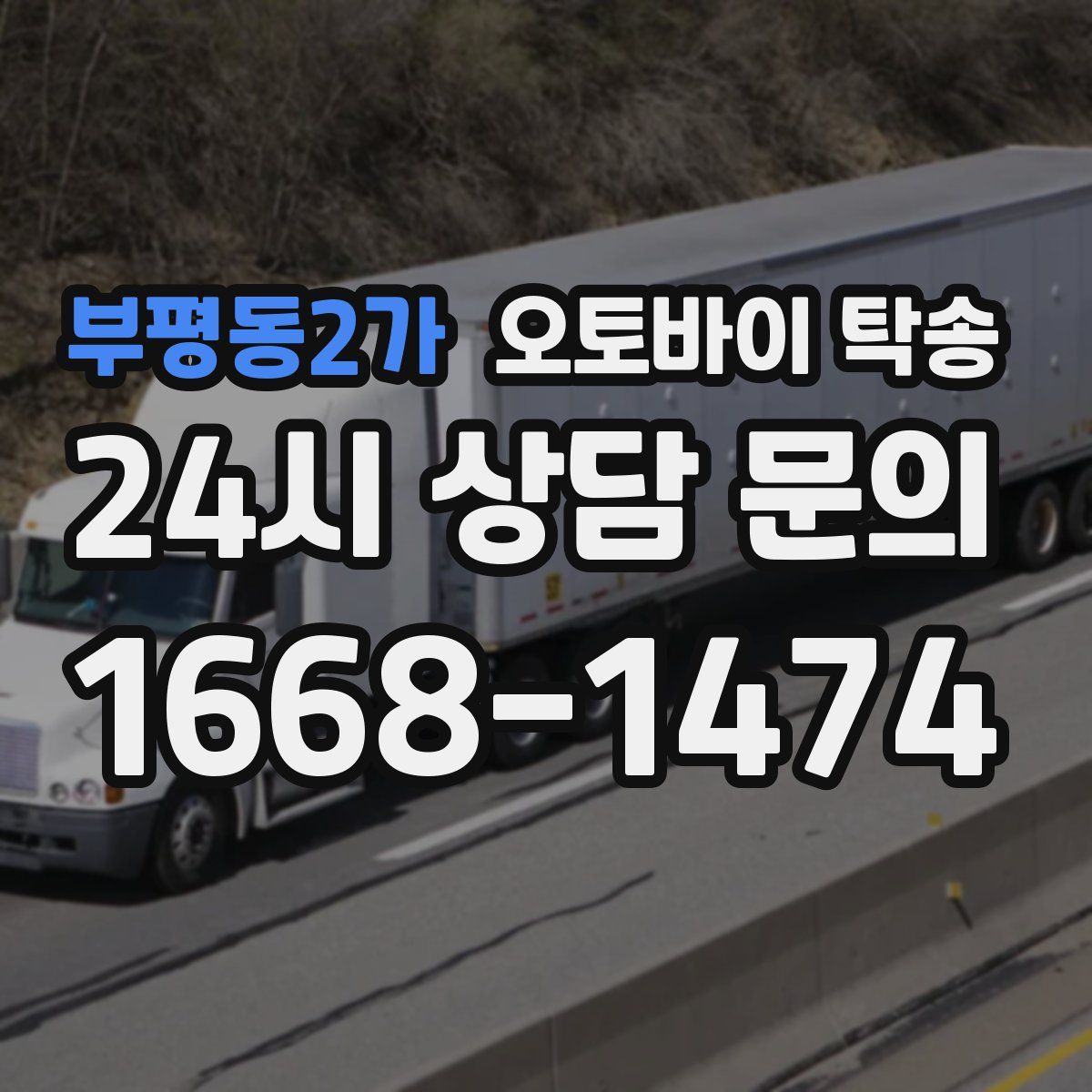 부평동2가 오토바이 탁송