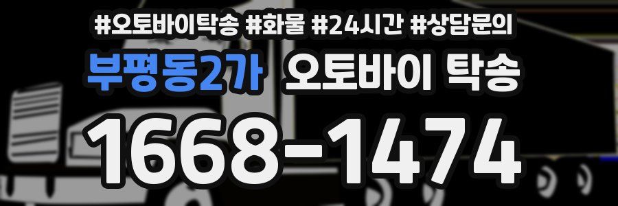 부평동2가 오토바이 탁송
