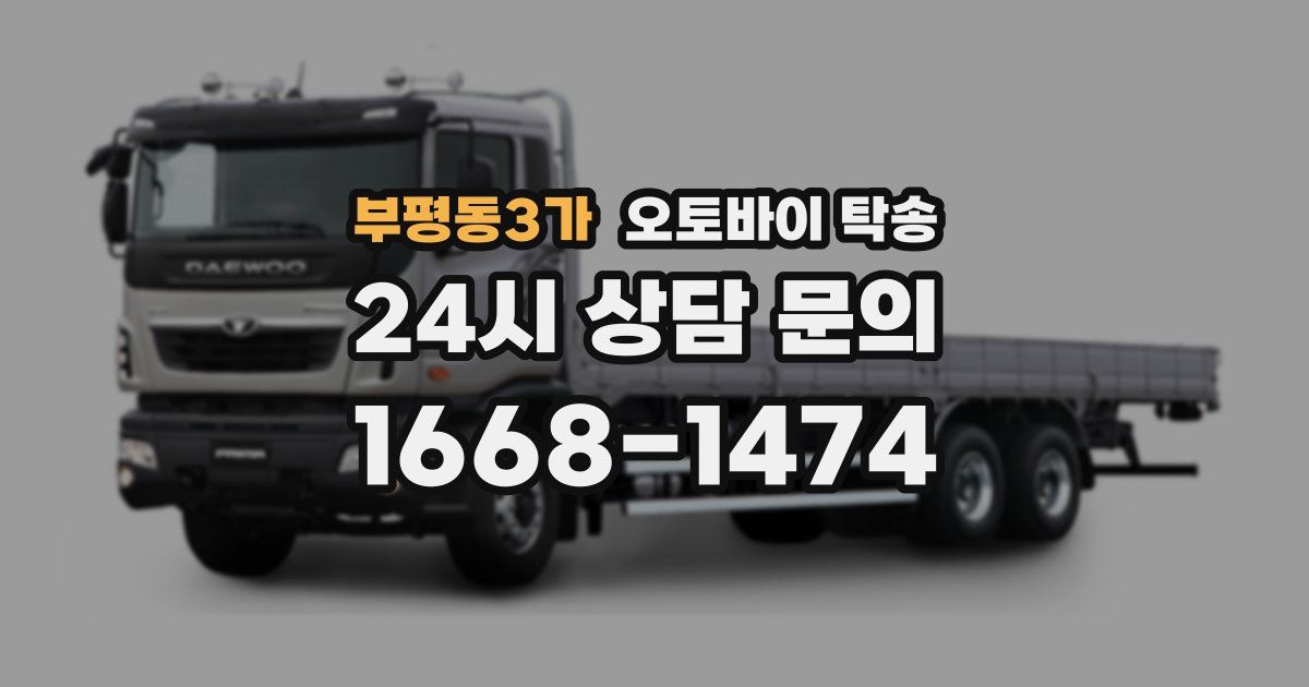 부평동3가 오토바이 탁송