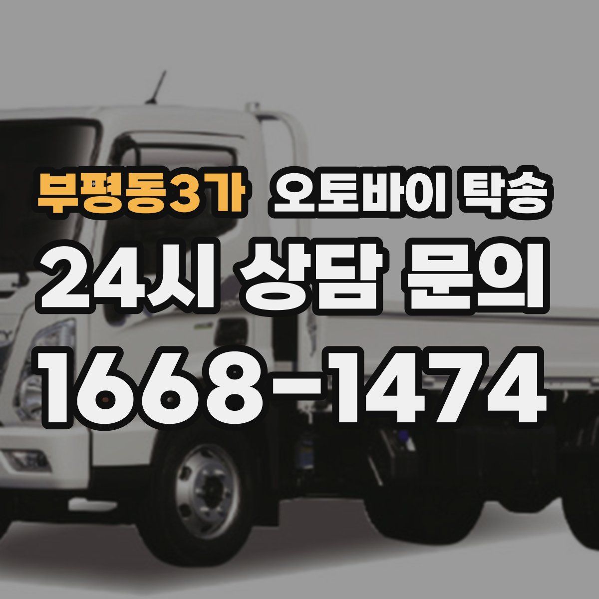 부평동3가 오토바이 탁송