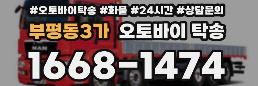 부평동3가 오토바이 탁송