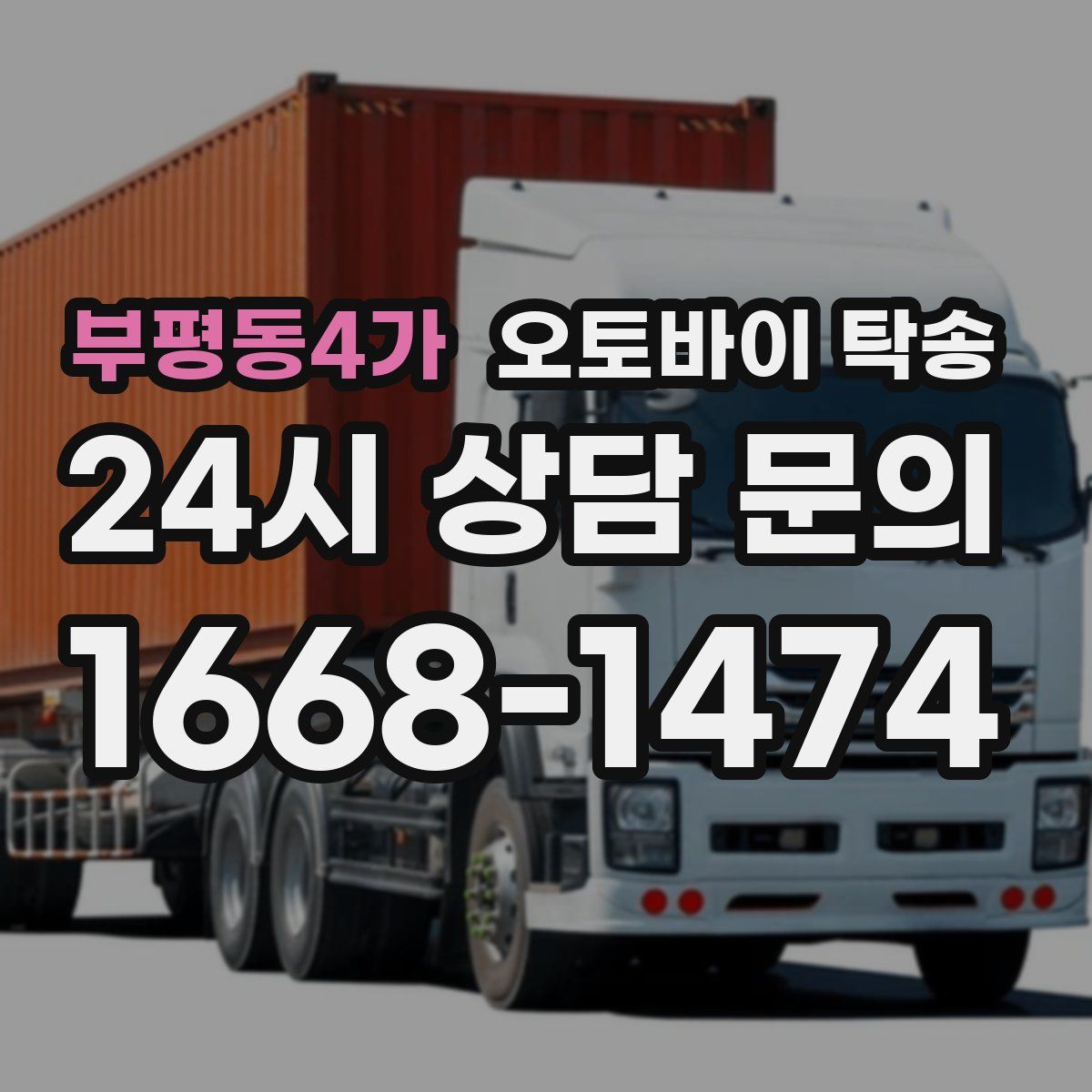 부평동4가 오토바이 탁송