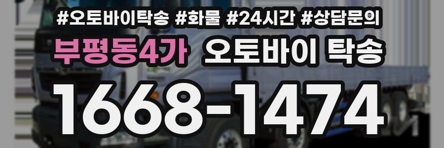 부평동4가 오토바이 탁송
