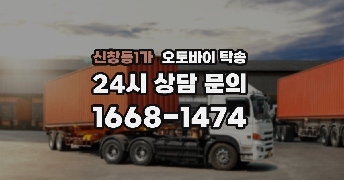 신창동1가 오토바이 탁송