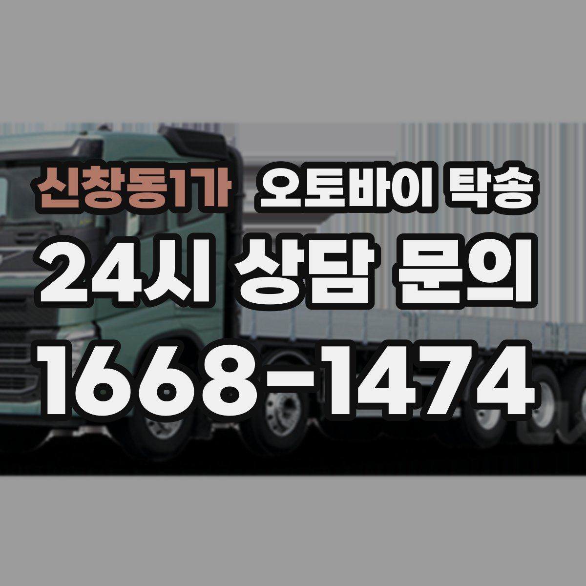 신창동1가 오토바이 탁송