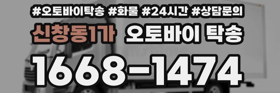 신창동1가 오토바이 탁송