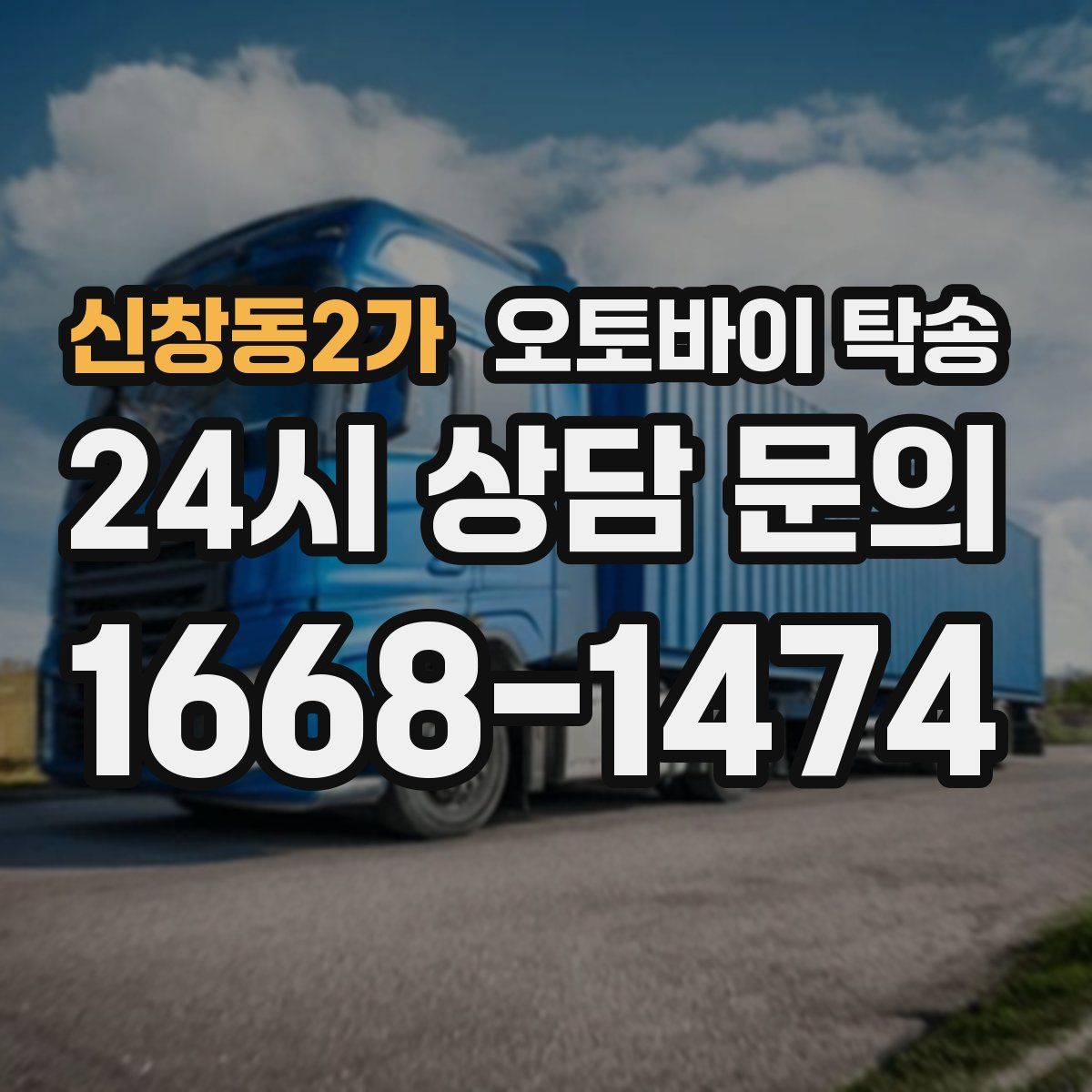 신창동2가 오토바이 탁송