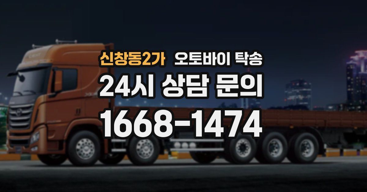 신창동2가 오토바이 탁송