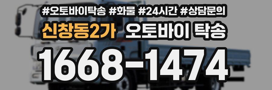 신창동2가 오토바이 탁송