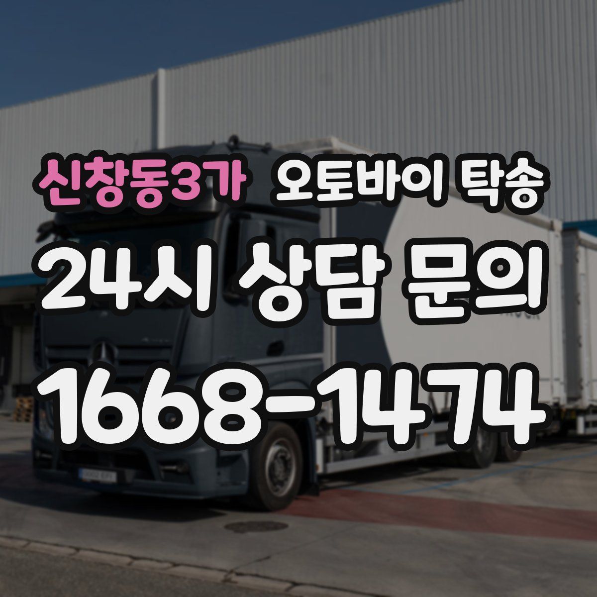 신창동3가 오토바이 탁송