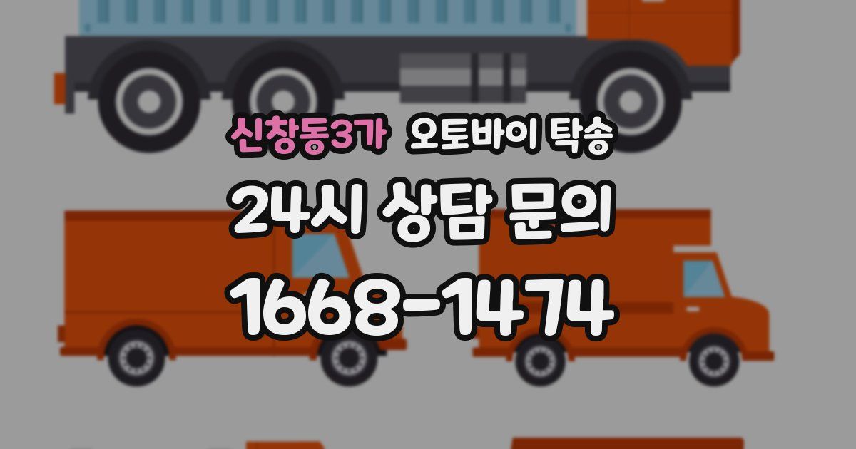 신창동3가 오토바이 탁송