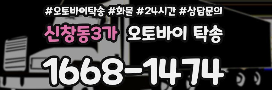 신창동3가 오토바이 탁송